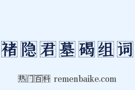 褚隐君墓碣组词是什么意思的图片